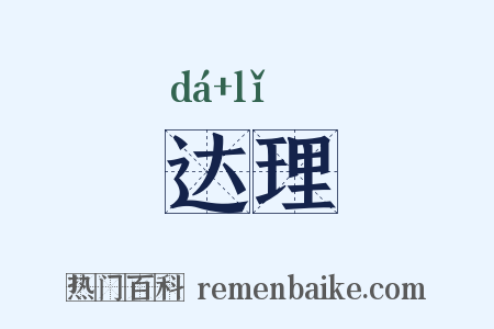 达理是什么意思的图片